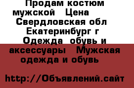 Продам костюм мужской › Цена ­ 500 - Свердловская обл., Екатеринбург г. Одежда, обувь и аксессуары » Мужская одежда и обувь   